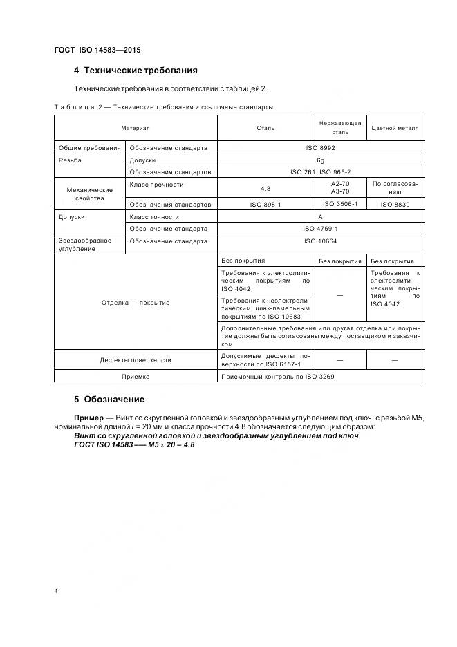 ГОСТ ISO 14583-2015, страница 8