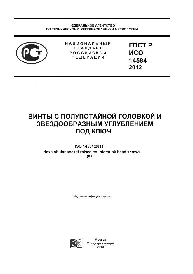 ГОСТ Р ИСО 14584-2012, страница 1