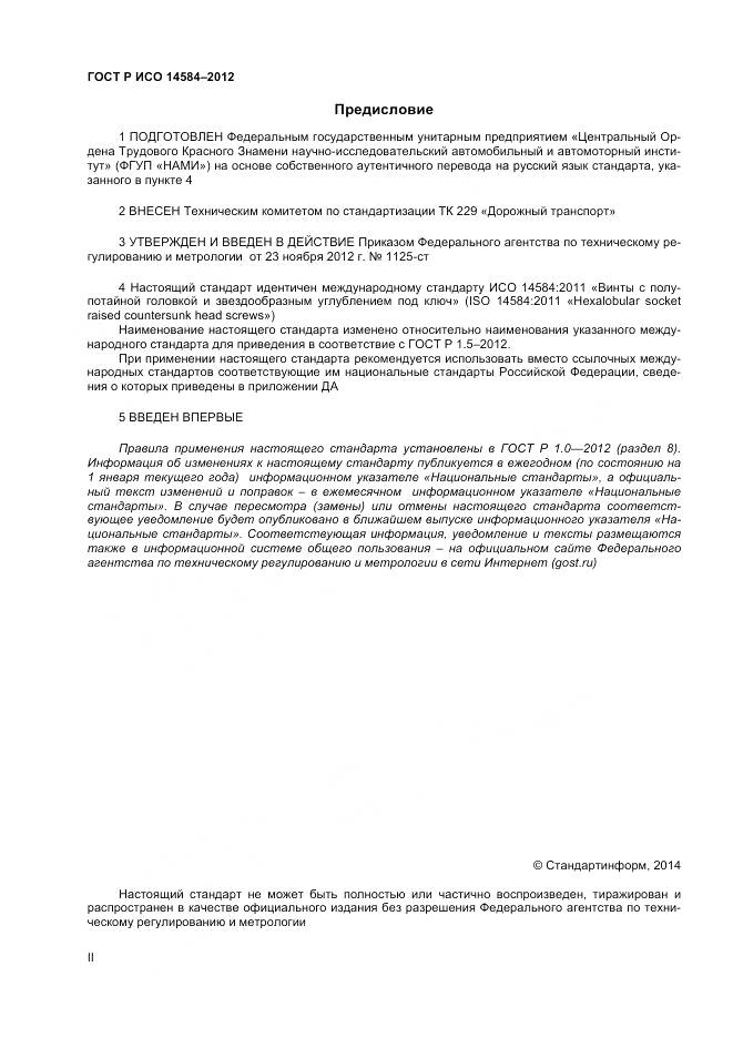 ГОСТ Р ИСО 14584-2012, страница 2