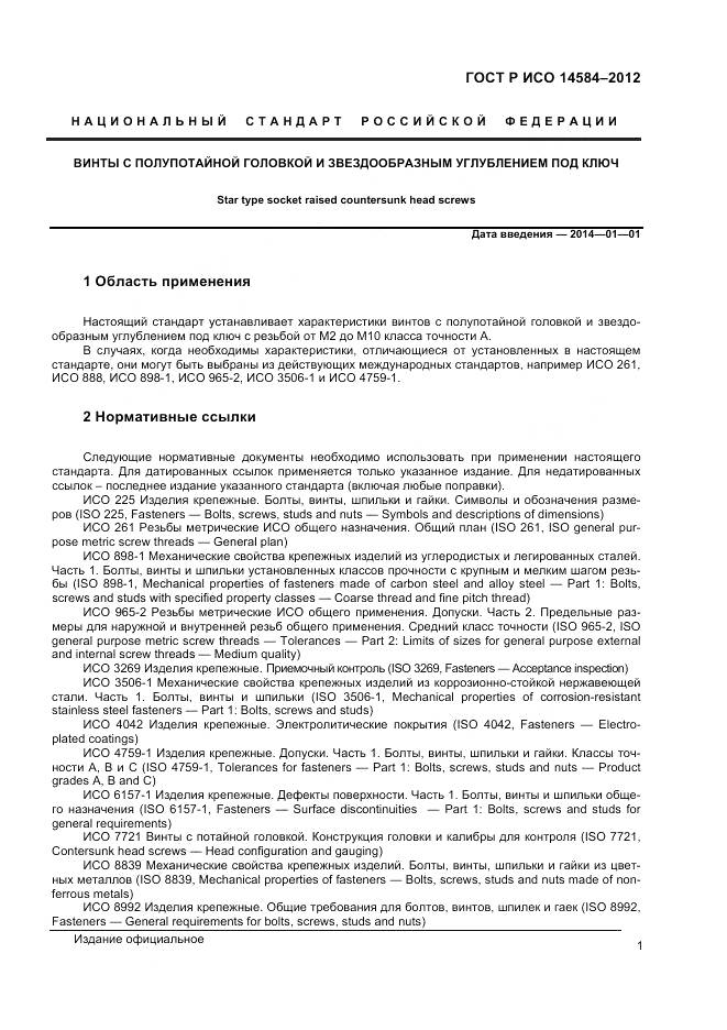 ГОСТ Р ИСО 14584-2012, страница 3