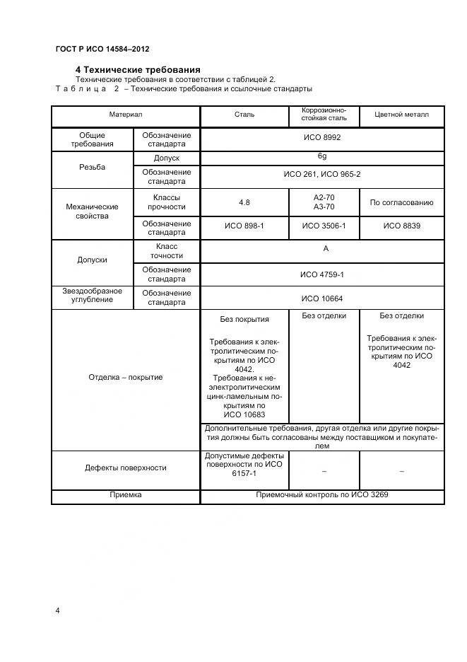 ГОСТ Р ИСО 14584-2012, страница 6