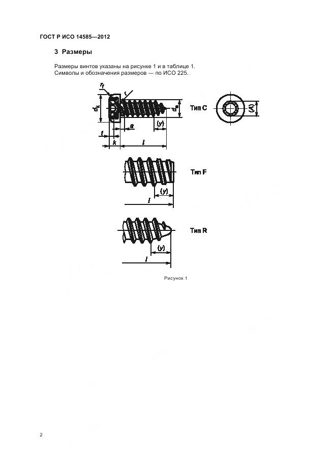 ГОСТ Р ИСО 14585-2012, страница 6