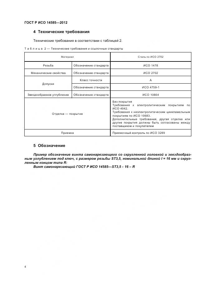 ГОСТ Р ИСО 14585-2012, страница 8