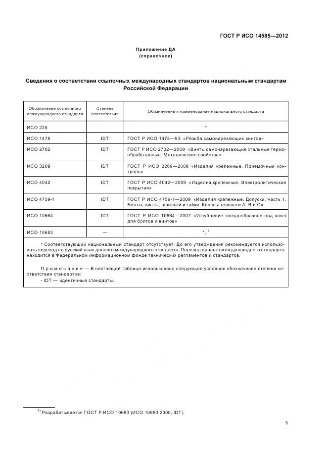 ГОСТ Р ИСО 14585-2012, страница 9