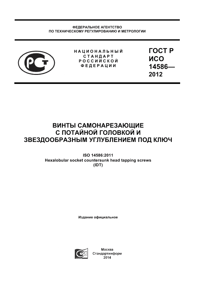 ГОСТ Р ИСО 14586-2012, страница 1