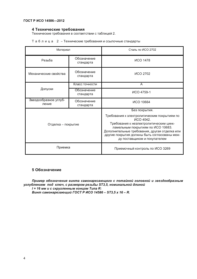 ГОСТ Р ИСО 14586-2012, страница 6