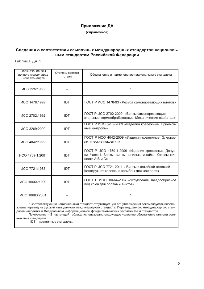 ГОСТ Р ИСО 14586-2012, страница 7