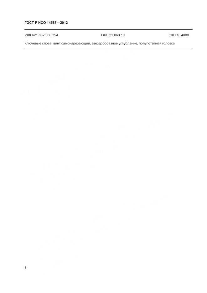 ГОСТ Р ИСО 14587-2012, страница 10
