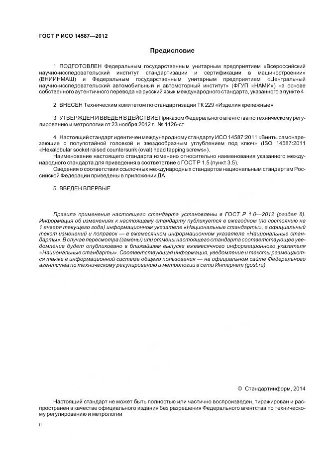 ГОСТ Р ИСО 14587-2012, страница 2