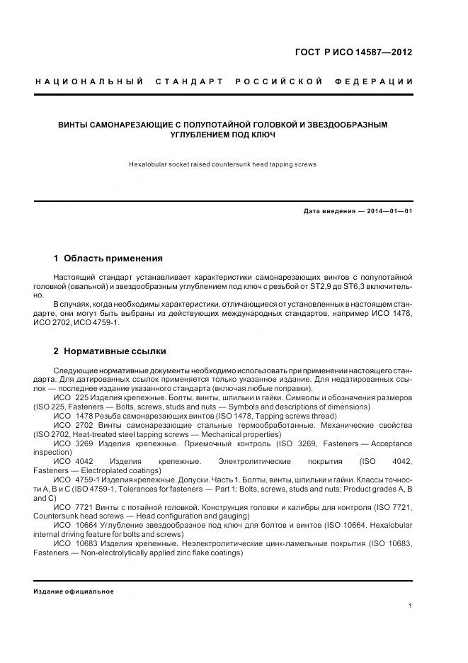 ГОСТ Р ИСО 14587-2012, страница 5