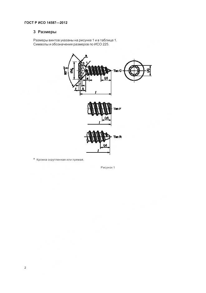 ГОСТ Р ИСО 14587-2012, страница 6