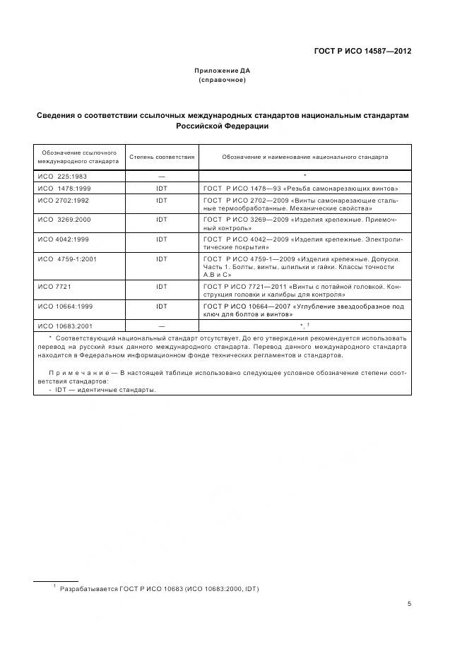 ГОСТ Р ИСО 14587-2012, страница 9