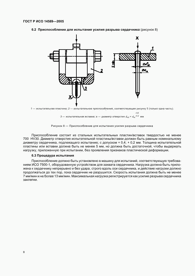 ГОСТ Р ИСО 14589-2005, страница 11