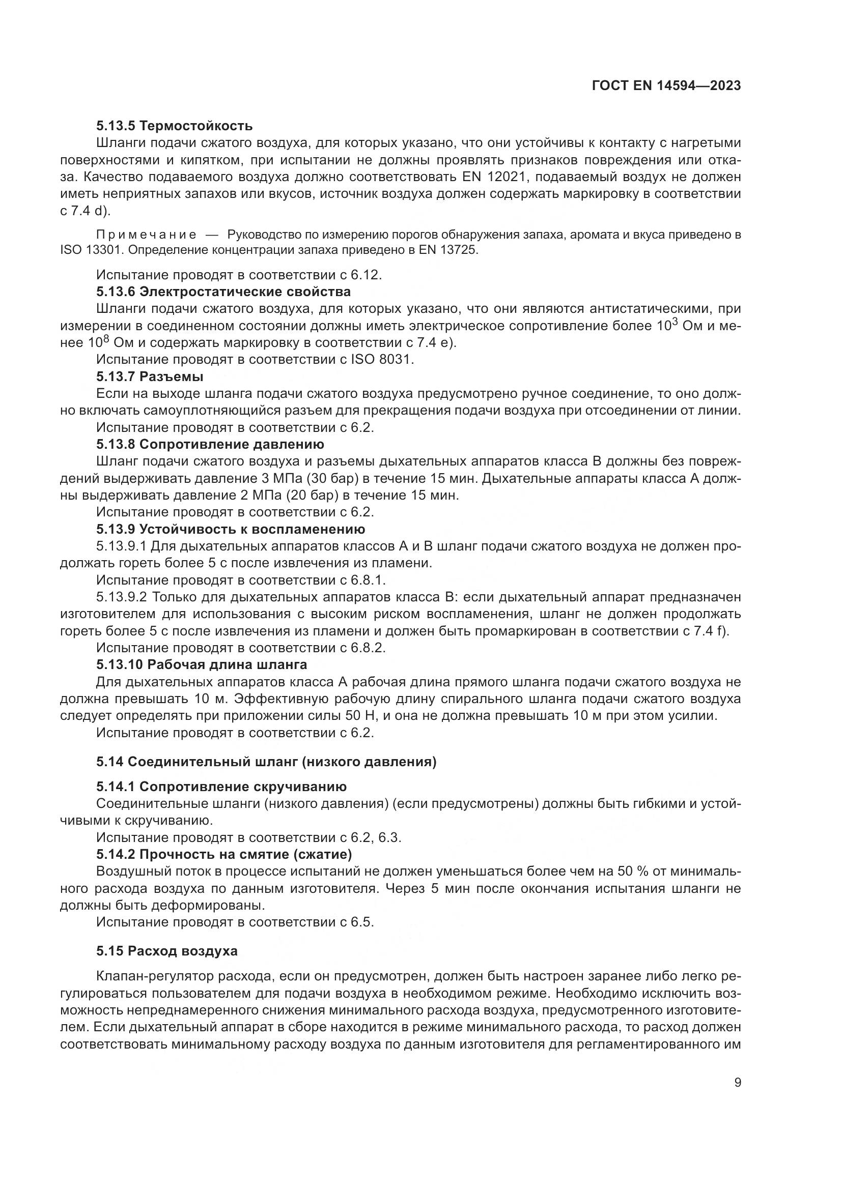 ГОСТ EN 14594-2023, страница 17