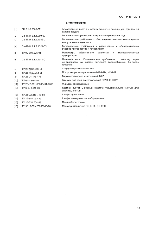 ГОСТ 1460-2013, страница 29