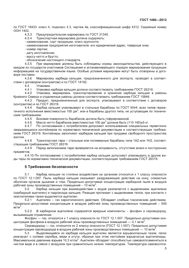 ГОСТ 1460-2013, страница 7
