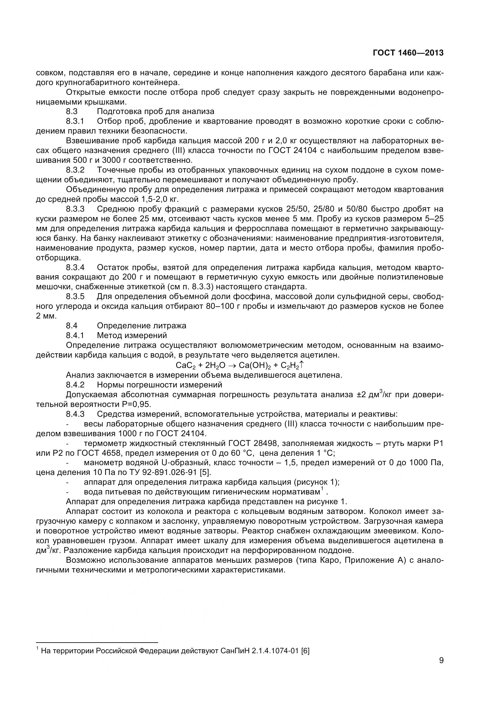 ГОСТ 1460-2013, страница 12