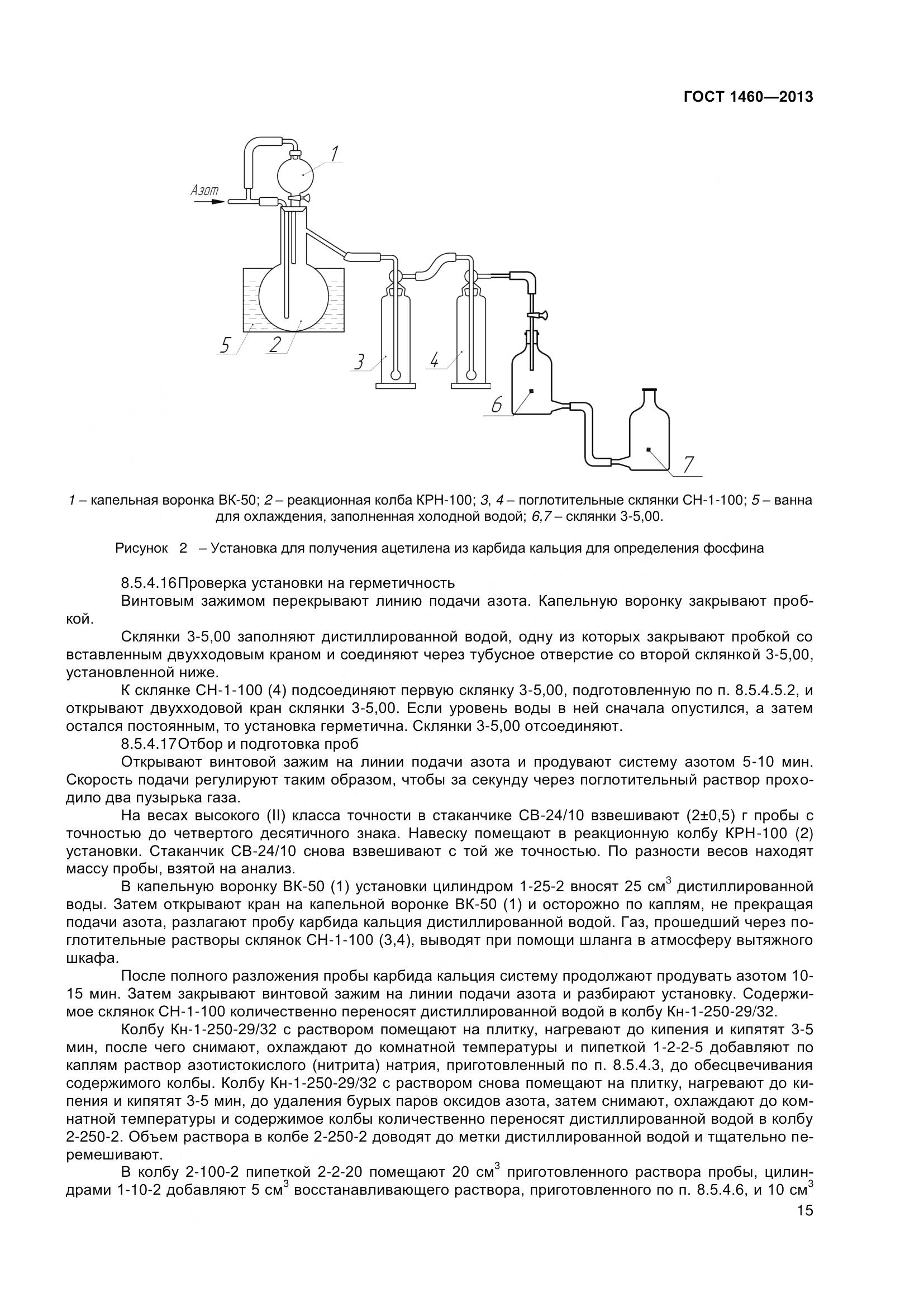 ГОСТ 1460-2013, страница 18