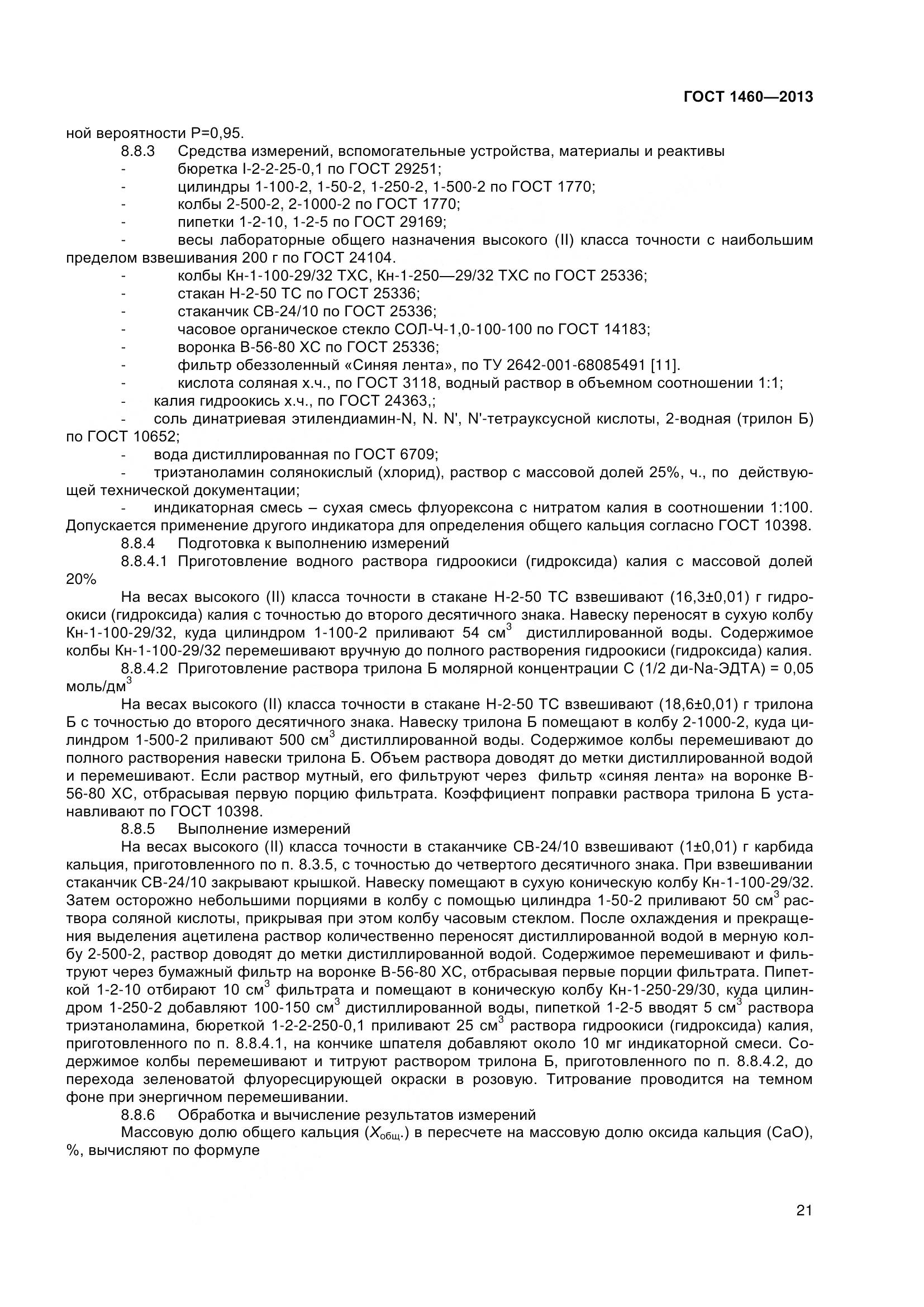 ГОСТ 1460-2013, страница 24