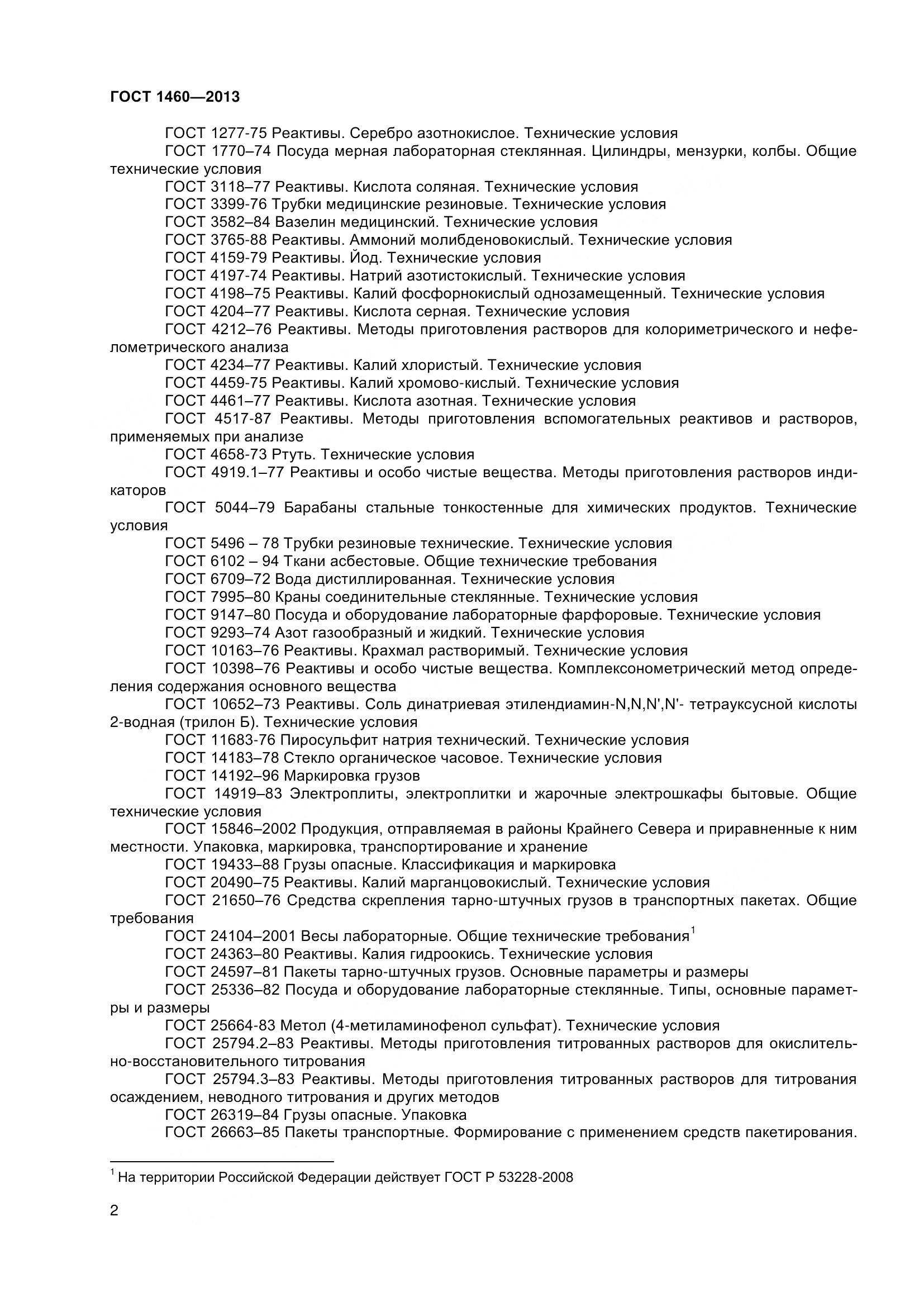 ГОСТ 1460-2013, страница 5