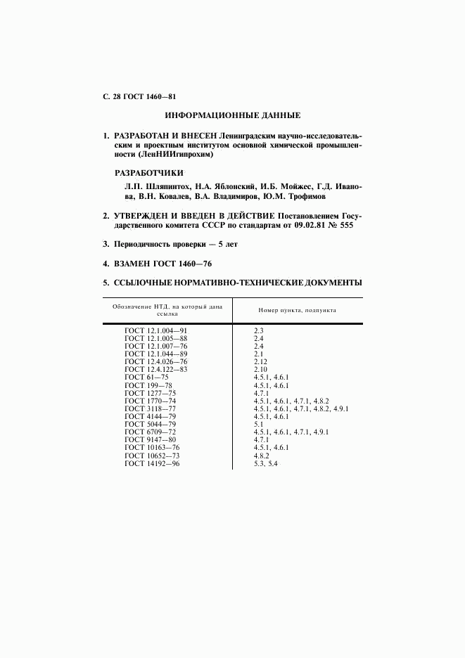 ГОСТ 1460-81, страница 29