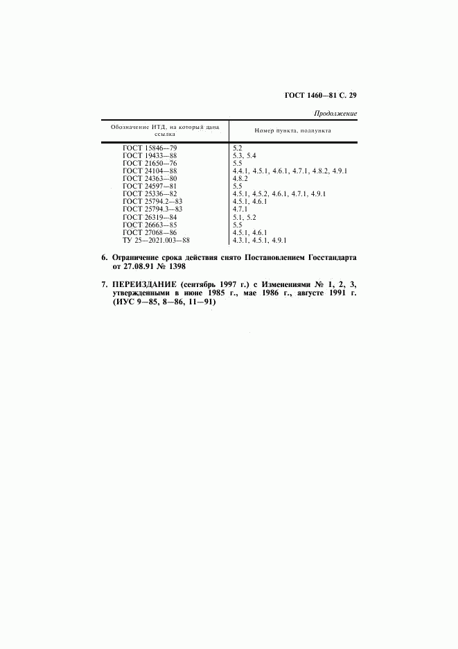 ГОСТ 1460-81, страница 30