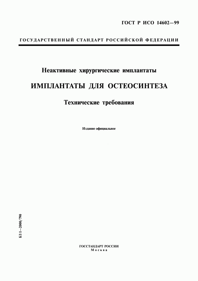 ГОСТ Р ИСО 14602-99, страница 1