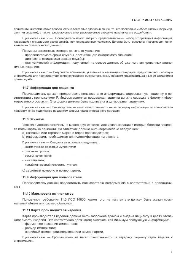 ГОСТ Р ИСО  14607-2017, страница 11
