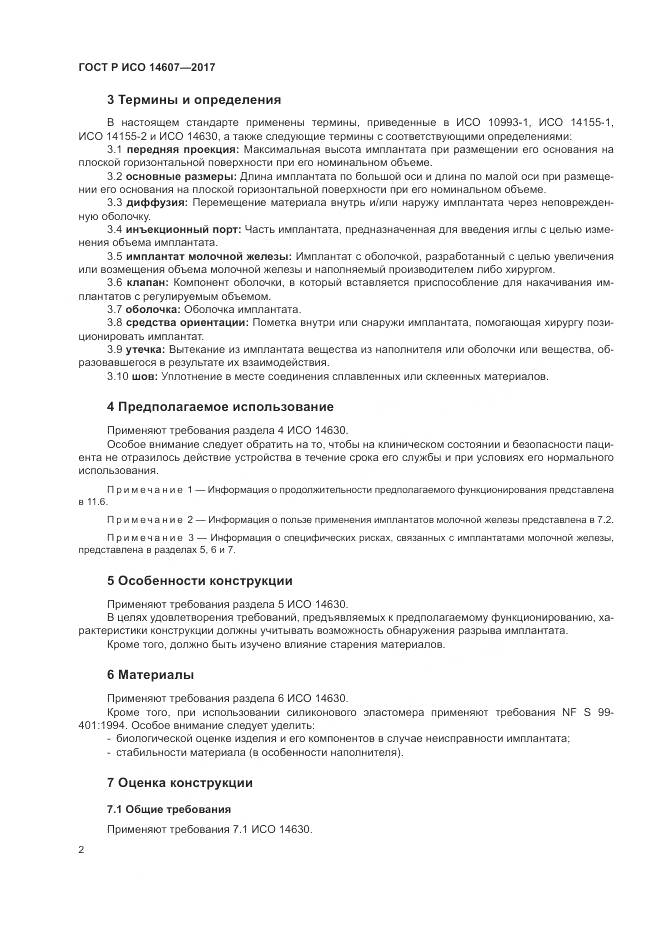 ГОСТ Р ИСО  14607-2017, страница 6