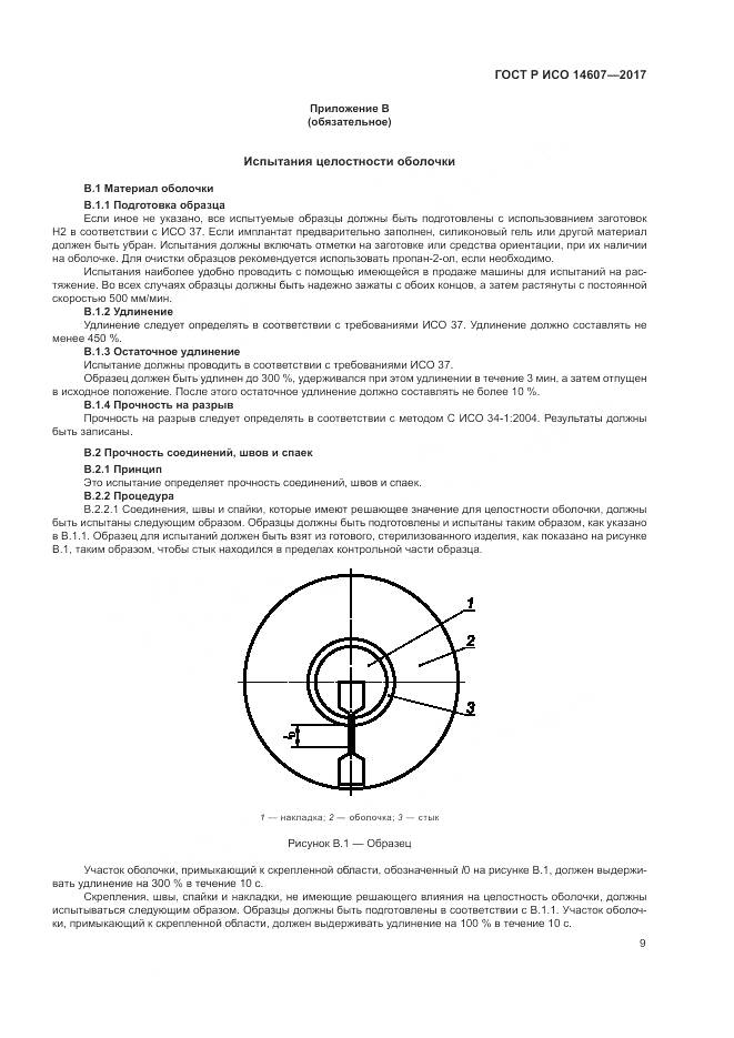 ГОСТ Р ИСО 14607-2017, страница 13