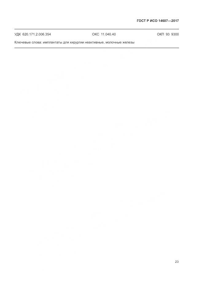 ГОСТ Р ИСО 14607-2017, страница 27