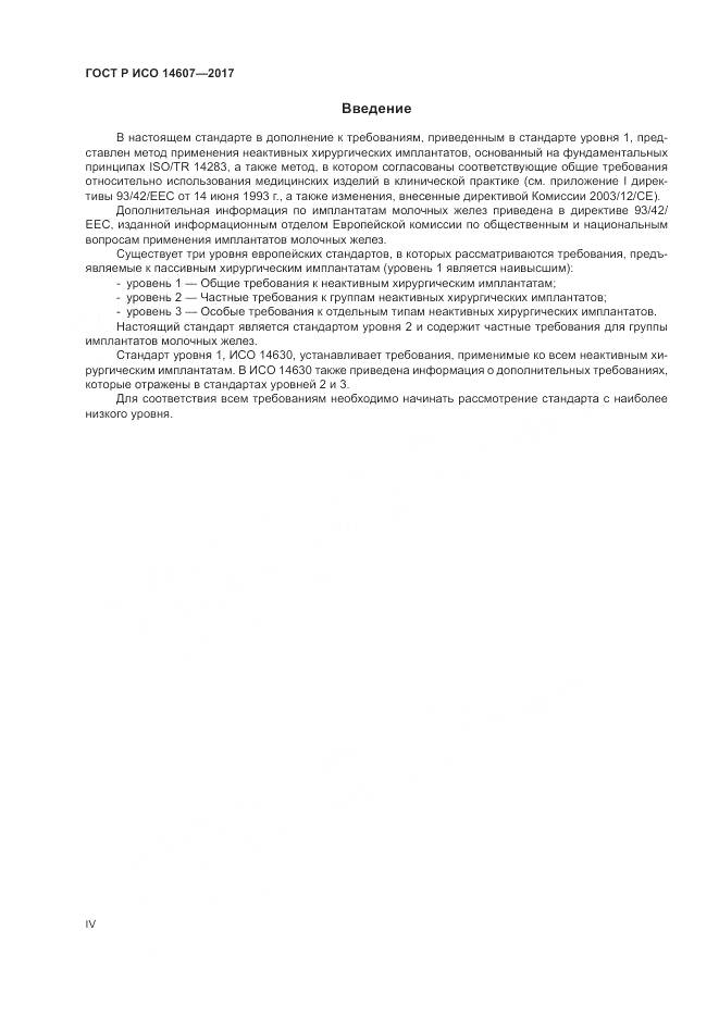 ГОСТ Р ИСО 14607-2017, страница 4