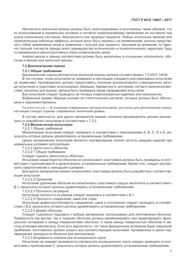 ГОСТ Р ИСО 14607-2017, страница 7