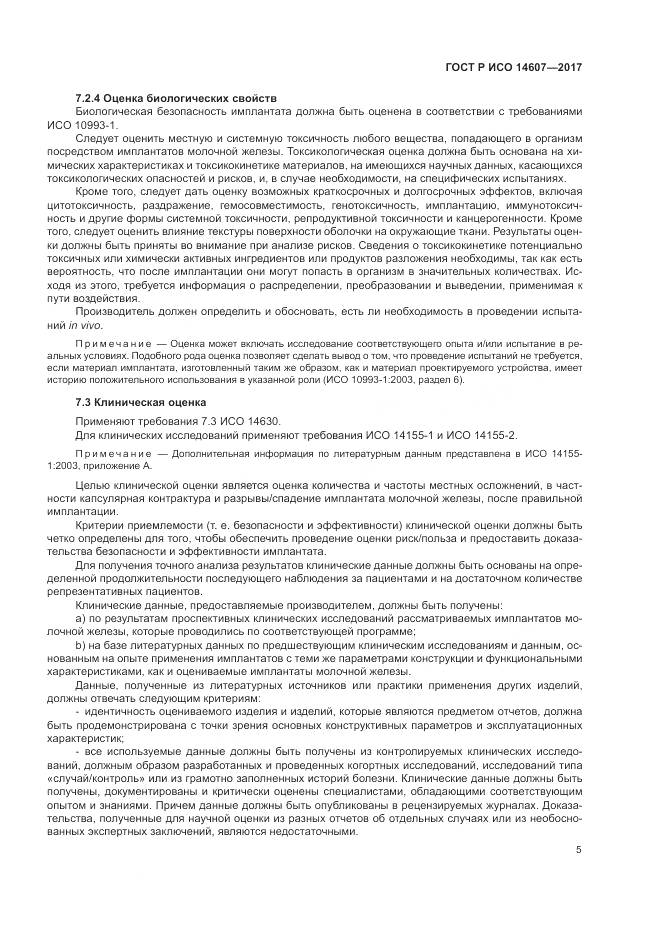 ГОСТ Р ИСО 14607-2017, страница 9