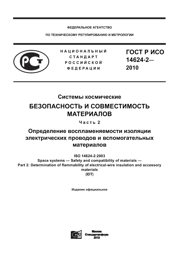 ГОСТ Р ИСО 14624-2-2010, страница 1