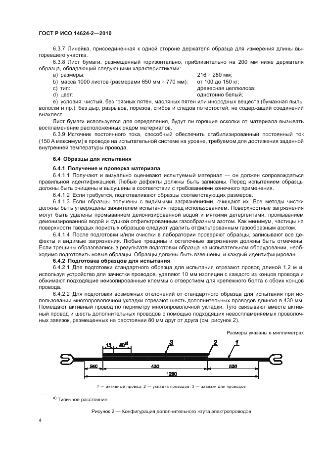 ГОСТ Р ИСО 14624-2-2010, страница 8