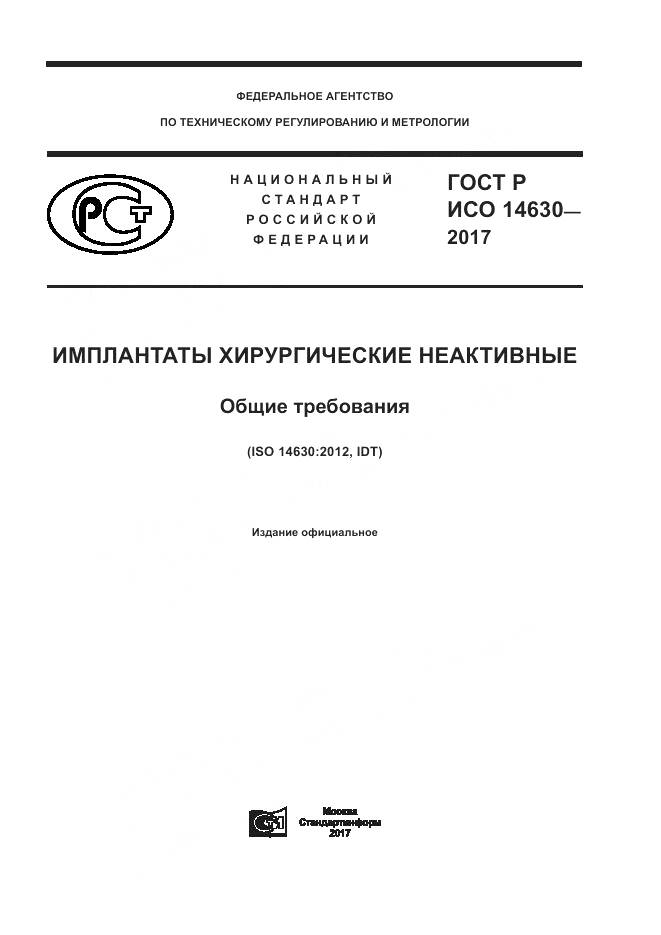 ГОСТ Р ИСО  14630-2017, страница 1