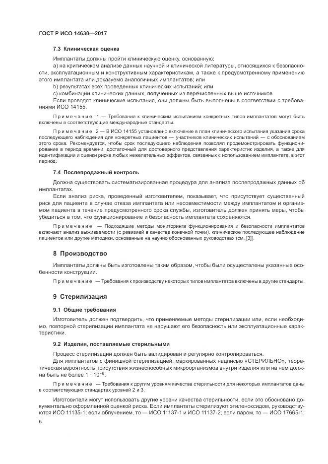 ГОСТ Р ИСО  14630-2017, страница 10