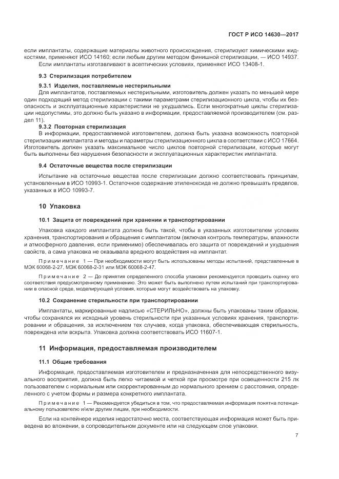 ГОСТ Р ИСО  14630-2017, страница 11