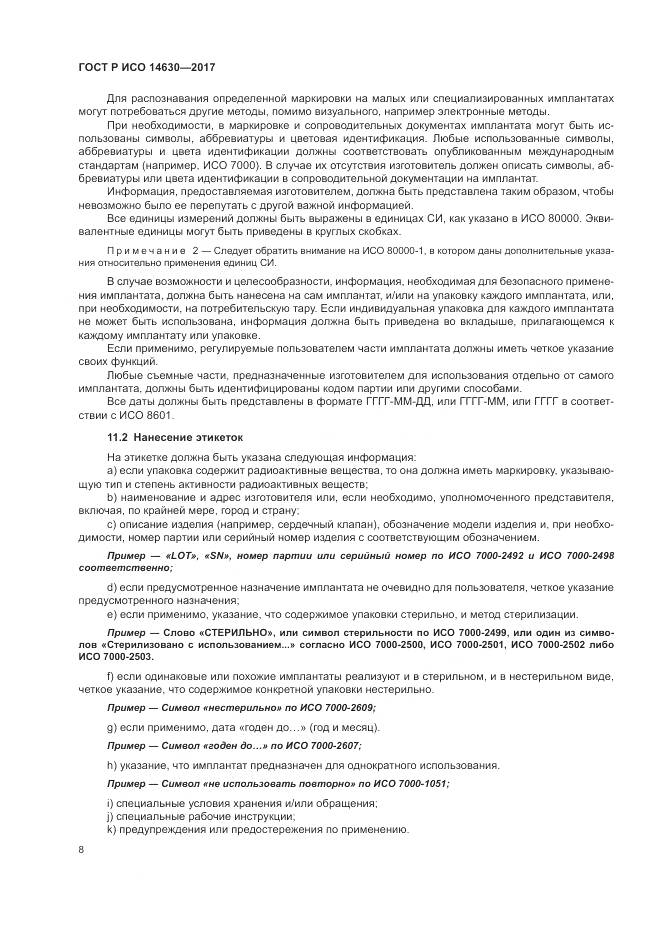 ГОСТ Р ИСО  14630-2017, страница 12