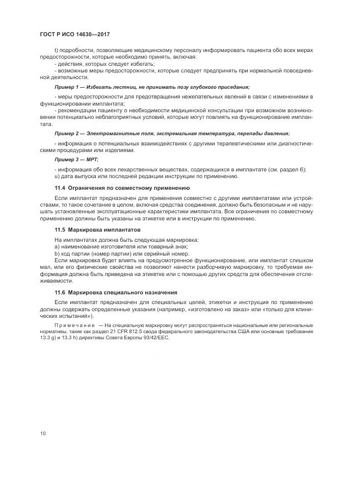 ГОСТ Р ИСО  14630-2017, страница 14