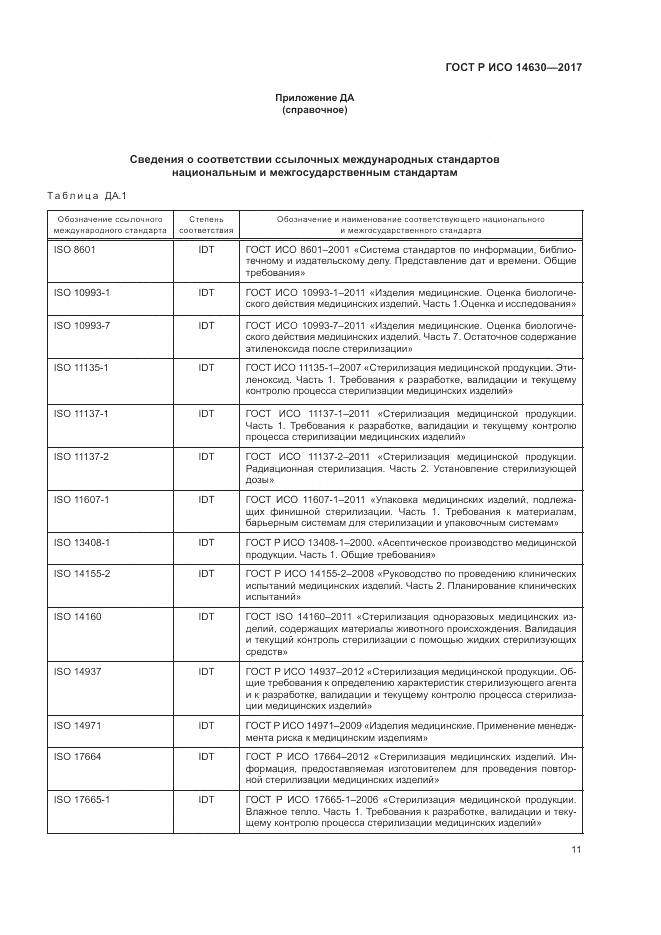 ГОСТ Р ИСО  14630-2017, страница 15