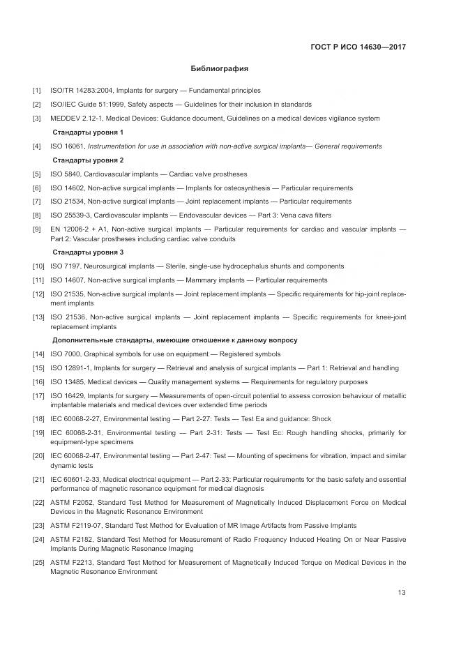 ГОСТ Р ИСО  14630-2017, страница 17