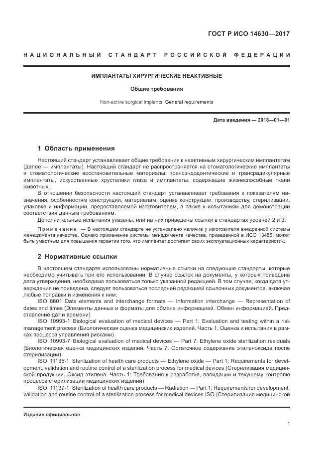 ГОСТ Р ИСО  14630-2017, страница 5