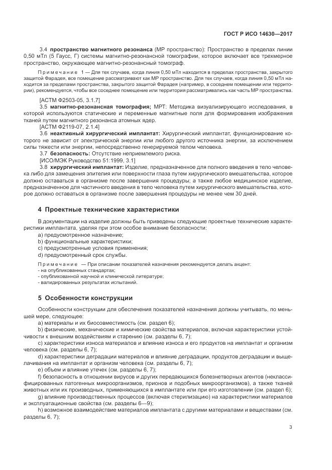 ГОСТ Р ИСО  14630-2017, страница 7