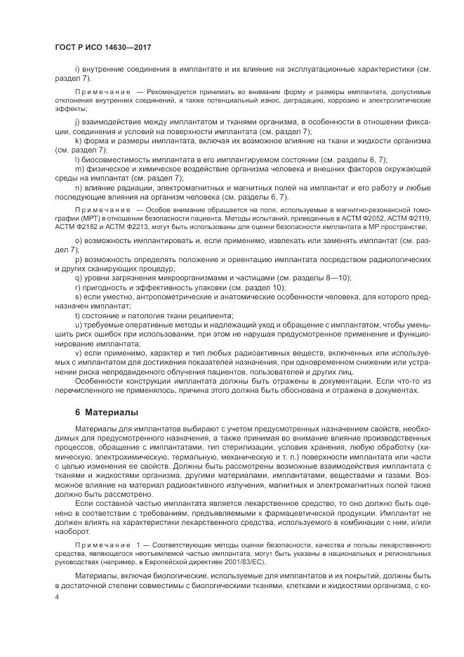 ГОСТ Р ИСО  14630-2017, страница 8