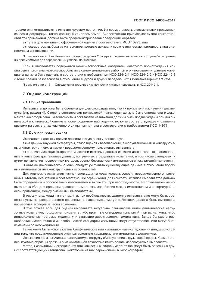 ГОСТ Р ИСО  14630-2017, страница 9