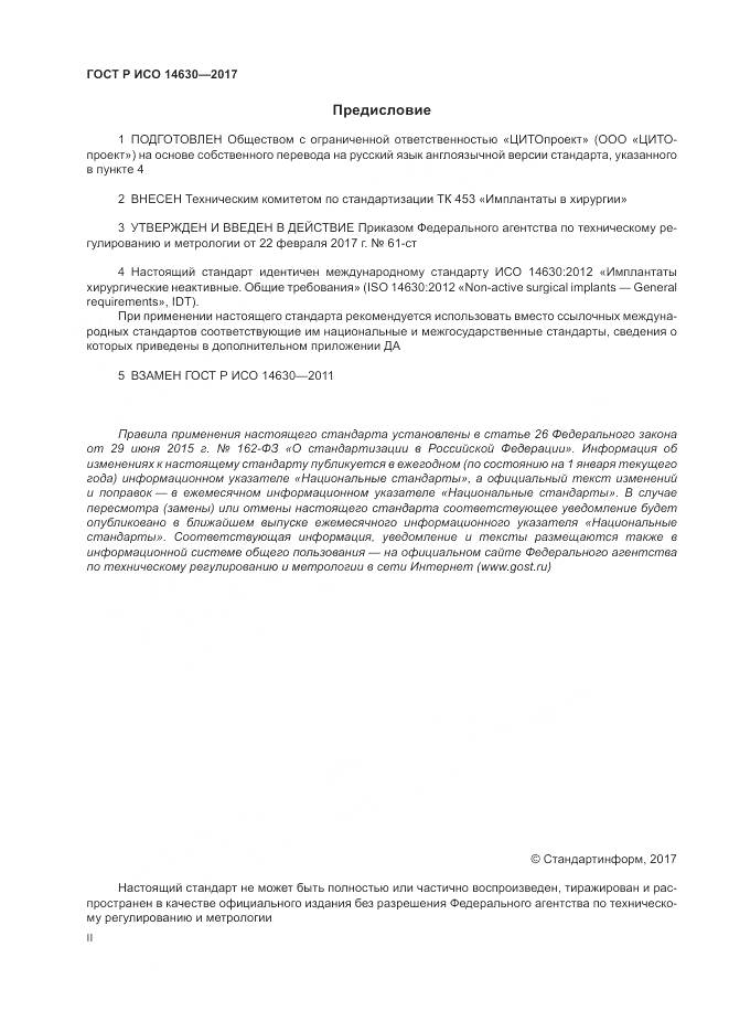 ГОСТ Р ИСО 14630-2017, страница 2