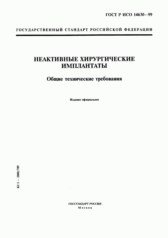 ГОСТ Р ИСО 14630-99, страница 1