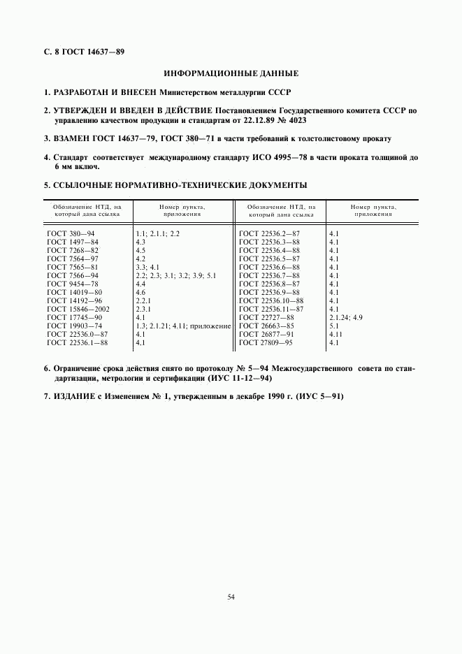 ГОСТ 14637-89, страница 9